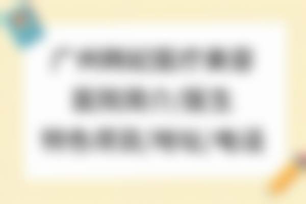 广州广东韩妃黄伦武医生的技术实力有哪些亮点？