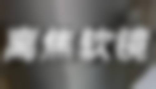 焉耆县人民医院整形美容科朱新红从医荣誉