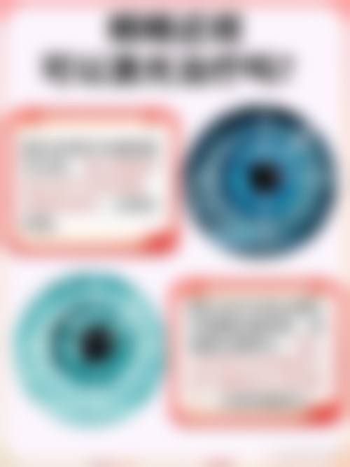 四、霞浦县明心眼科开展的项目以及特色项目