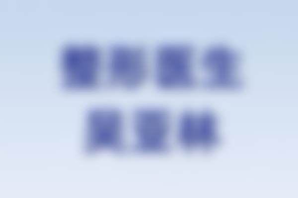 湖南邵阳北塔花漾新龄医疗美容门诊部口碑如何?