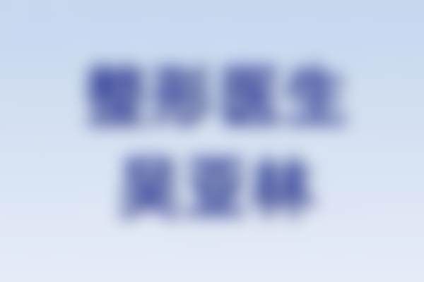 湖南邵阳北塔花漾新龄医疗美容门诊部电话号码及预约方法