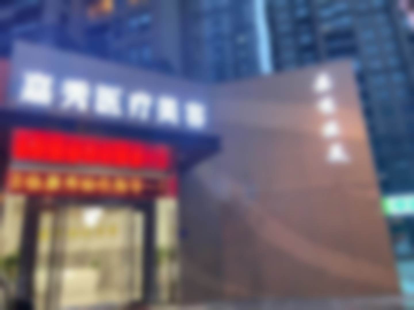 六安嘉秀医疗美容门诊部
