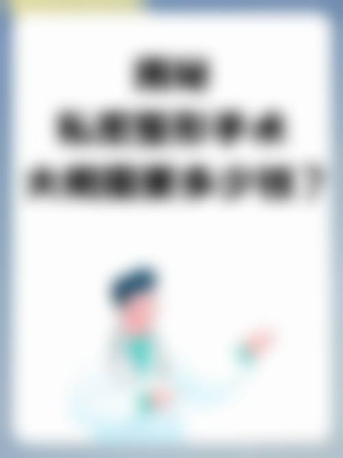 七、周品松医生近期真实评价