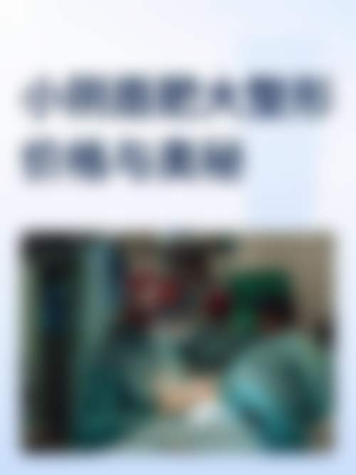 上海悦欧医疗美容门诊部上海知颜医疗美容门诊部